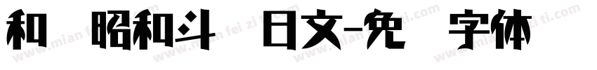 和书昭和斗龙日文字体转换