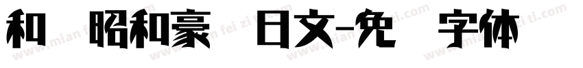 和书昭和豪龙日文字体转换