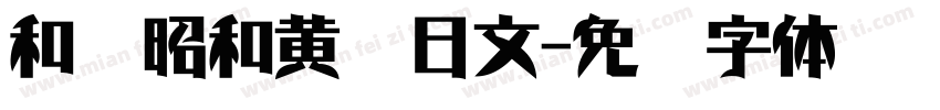 和书昭和黄龙日文字体转换