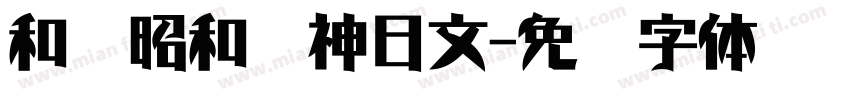 和书昭和龙神日文字体转换