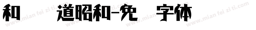 和风书道昭和字体转换