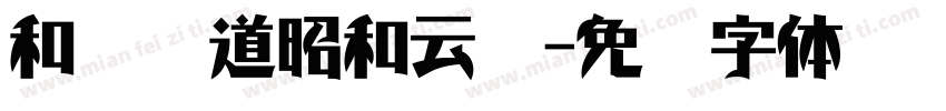 和风书道昭和云龙字体转换