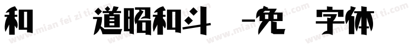 和风书道昭和斗龙字体转换