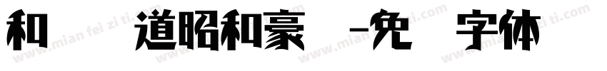 和风书道昭和豪龙字体转换