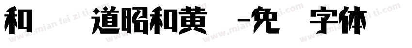 和风书道昭和黄龙字体转换