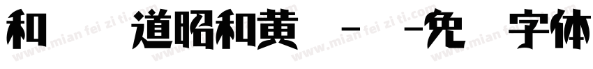 和风书道昭和黄龙-闪字体转换
