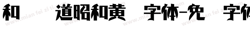 和风书道昭和黄龙字体字体转换