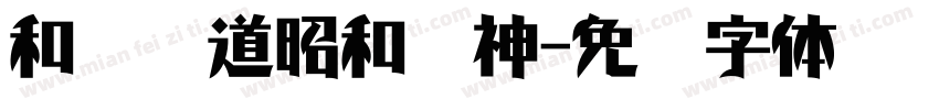 和风书道昭和龙神字体转换