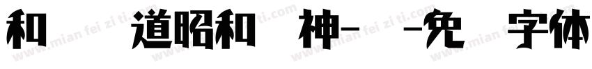 和风书道昭和龙神-闪字体转换