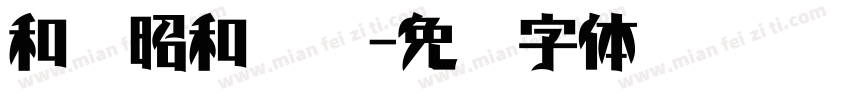 和风昭和飞龙字体转换