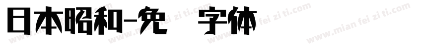 日本昭和字体转换