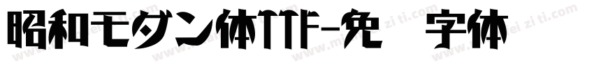 昭和モダン体TTF字体转换