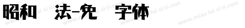 昭和书法字体转换