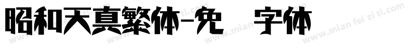昭和天真繁体字体转换