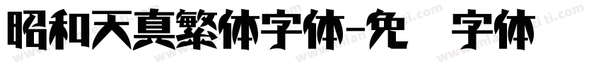 昭和天真繁体字体字体转换