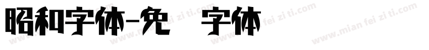 昭和字体字体转换