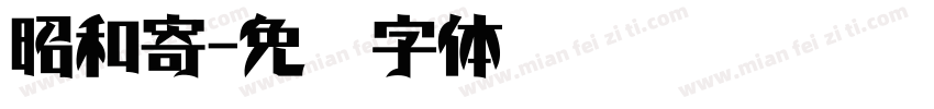 昭和寄字体转换