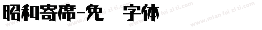 昭和寄席字体转换