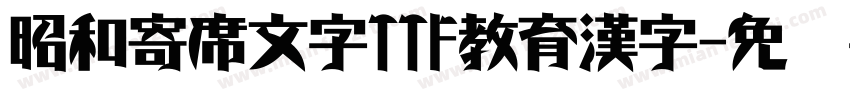 昭和寄席文字TTF教育漢字字体转换