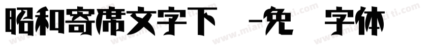 昭和寄席文字下载字体转换