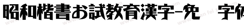 昭和楷書お試教育漢字字体转换