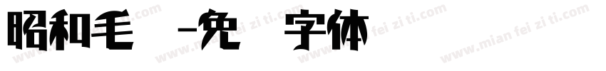 昭和毛笔字体转换