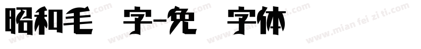昭和毛笔字字体转换