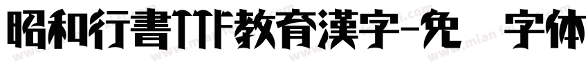 昭和行書TTF教育漢字字体转换