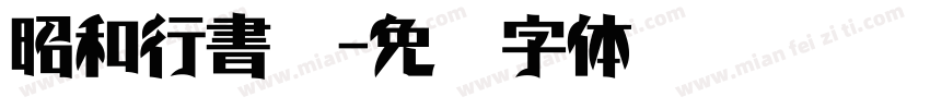 昭和行書體字体转换