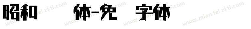 昭和飞龙体字体转换