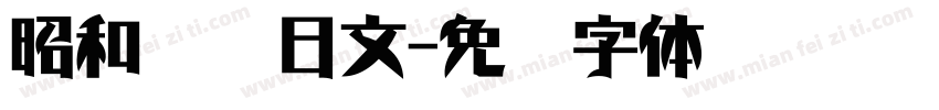 昭和飞龙日文字体转换