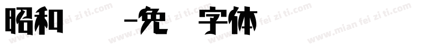 昭和龙飞字体转换