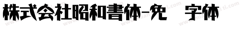 株式会社昭和書体字体转换