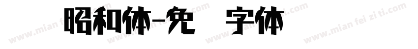 红胜昭和体字体转换