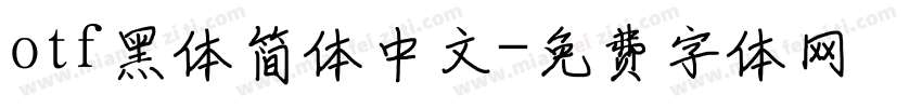 otf黑体简体中文字体转换