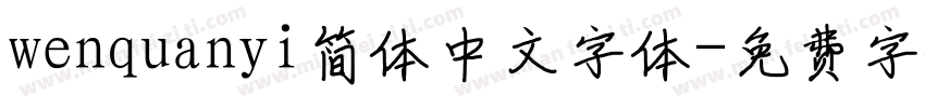 wenquanyi简体中文字体字体转换