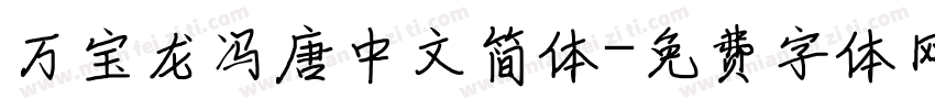 万宝龙冯唐中文简体字体转换