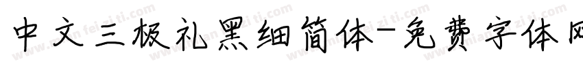 中文三极礼黑细简体字体转换