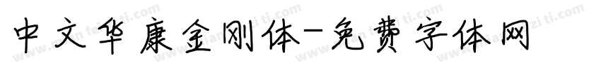 中文华康金刚体字体转换