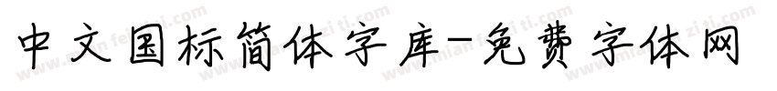 中文国标简体字库字体转换