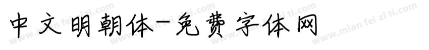 中文明朝体字体转换