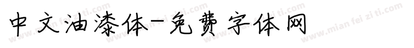 中文油漆体字体转换