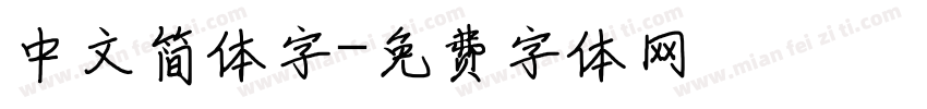 中文简体字字体转换