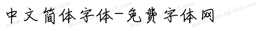 中文简体字体字体转换