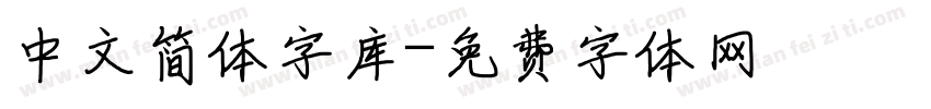 中文简体字库字体转换