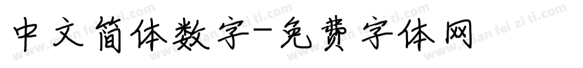 中文简体数字字体转换