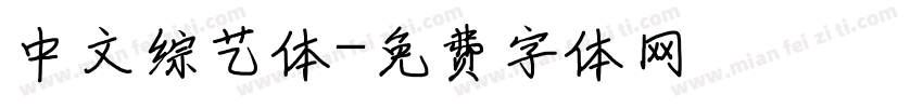 中文综艺体字体转换