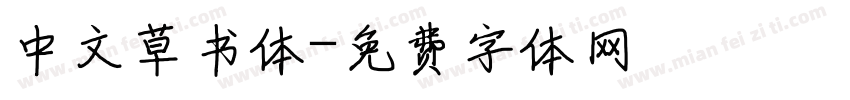 中文草书体字体转换