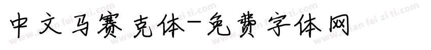 中文马赛克体字体转换