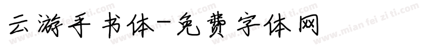 云游手书体字体转换